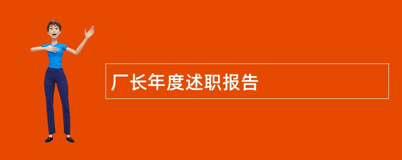 厂长年度述职报告