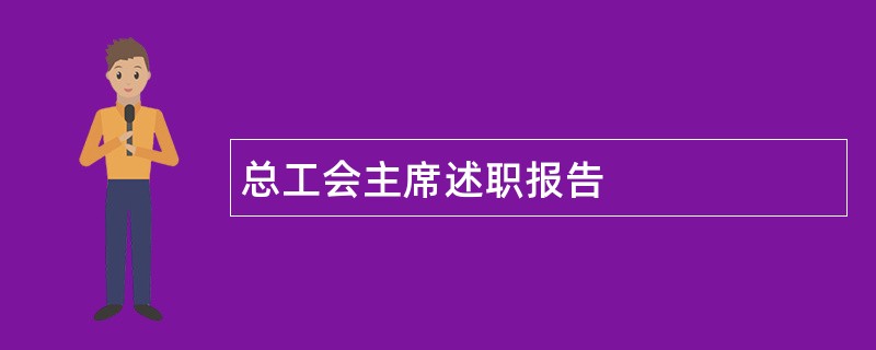 总工会主席述职报告