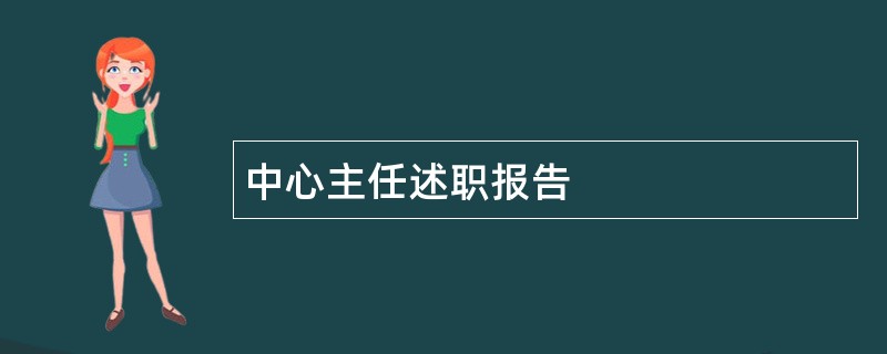 中心主任述职报告