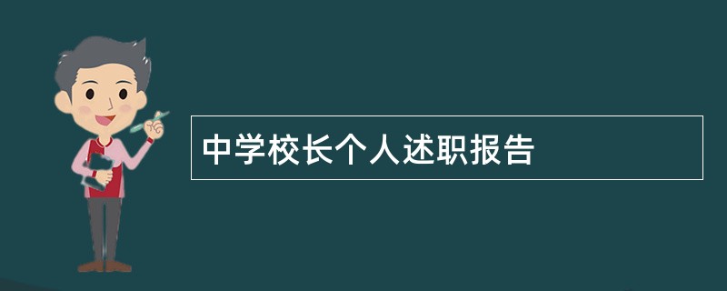 中学校长个人述职报告