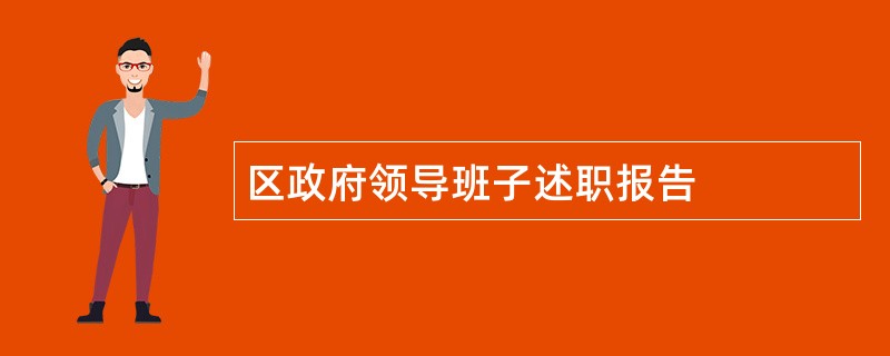 区政府领导班子述职报告