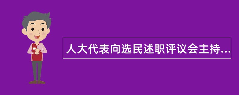 人大代表向选民述职评议会主持词述职报告