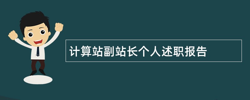 计算站副站长个人述职报告