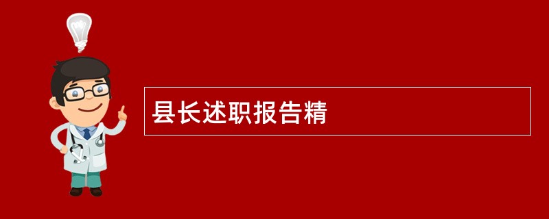 县长述职报告精