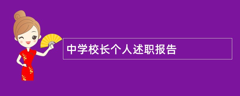 中学校长个人述职报告