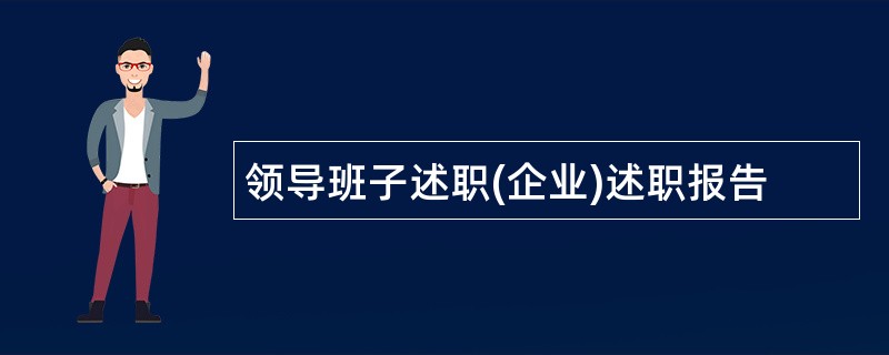 领导班子述职(企业)述职报告