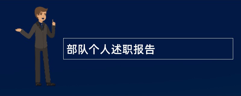 部队个人述职报告