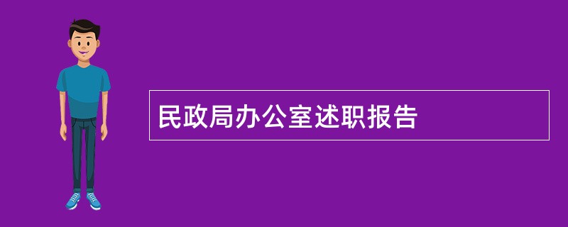 民政局办公室述职报告