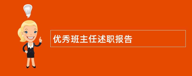 优秀班主任述职报告