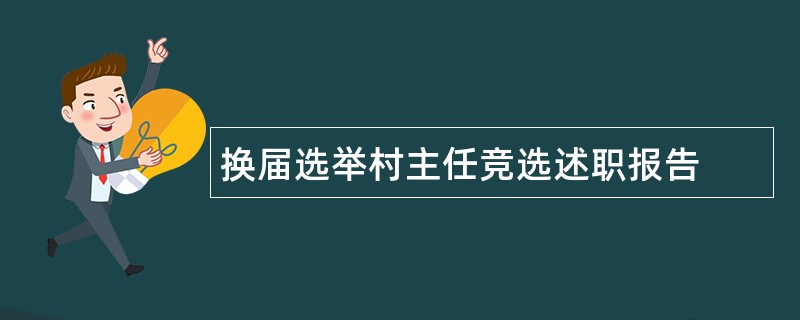 换届选举村主任竞选述职报告