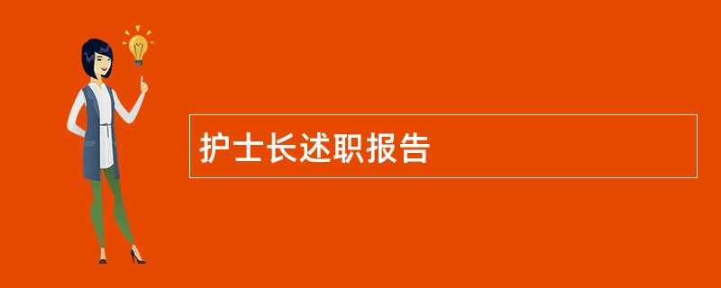 护士长述职报告