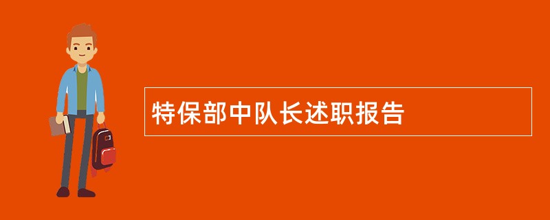 特保部中队长述职报告