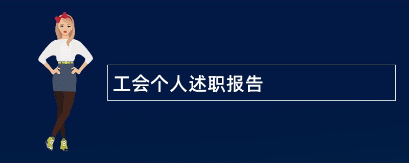 工会个人述职报告