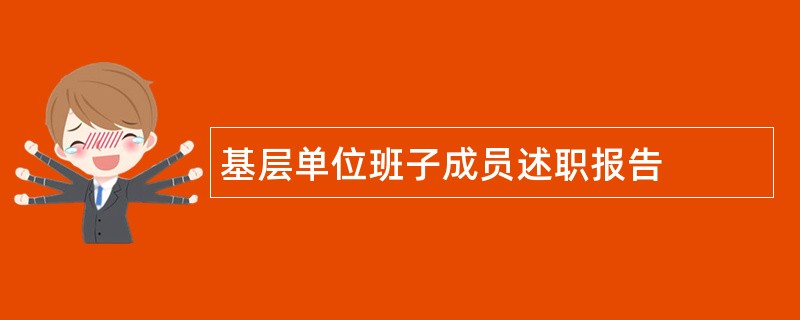 基层单位班子成员述职报告