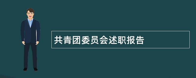 共青团委员会述职报告