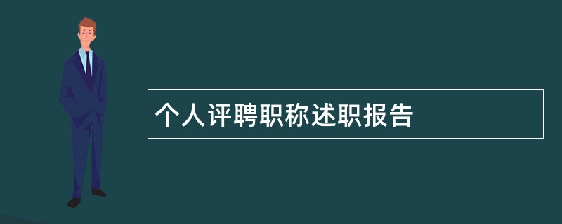 个人评聘职称述职报告