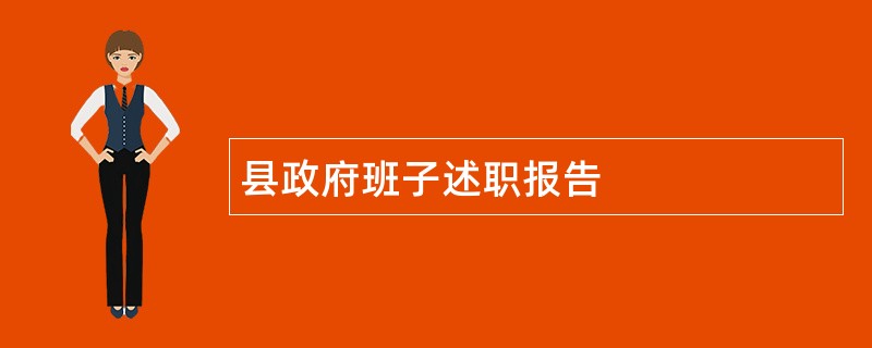 县政府班子述职报告