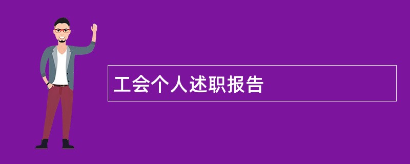 工会个人述职报告