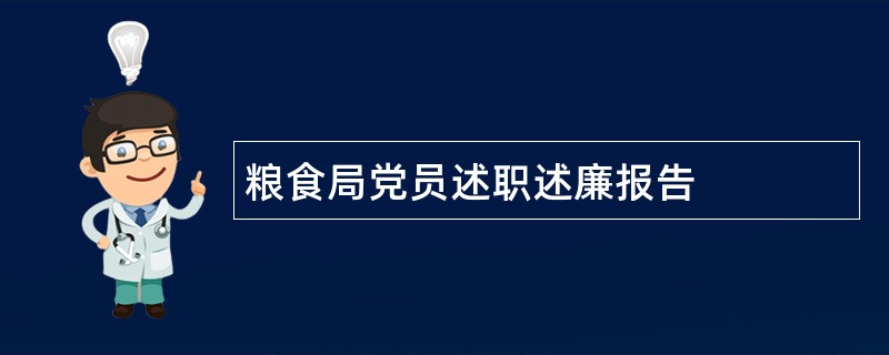 粮食局党员述职述廉报告