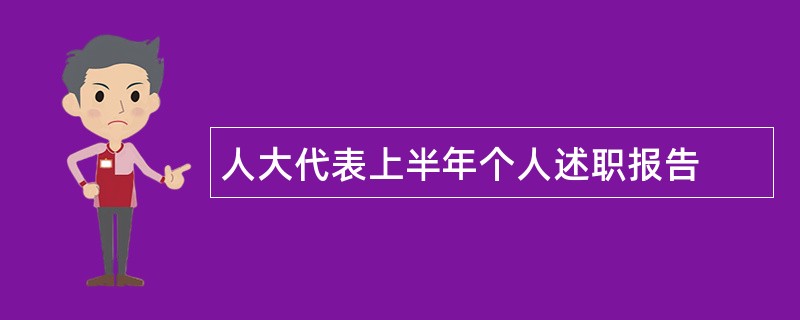 人大代表上半年个人述职报告