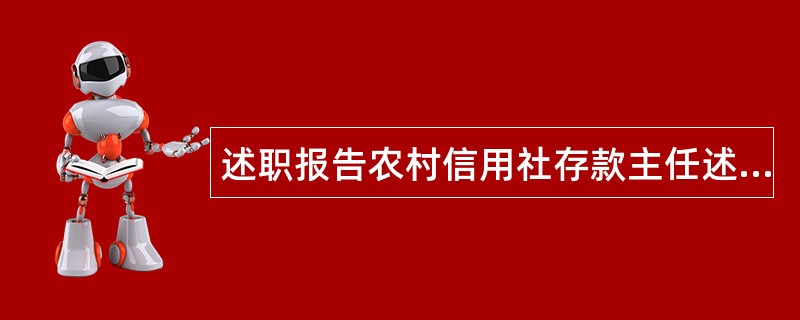 述职报告农村信用社存款主任述职报告