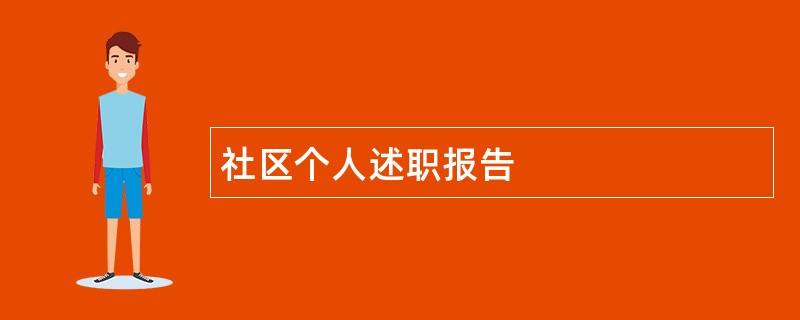 社区个人述职报告