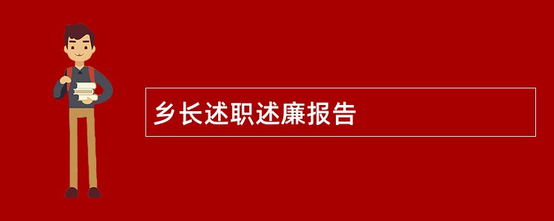 乡长述职述廉报告