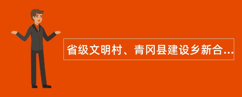 省级文明村、青冈县建设乡新合村加强村级党组织执政能力建设调查报告述职报告