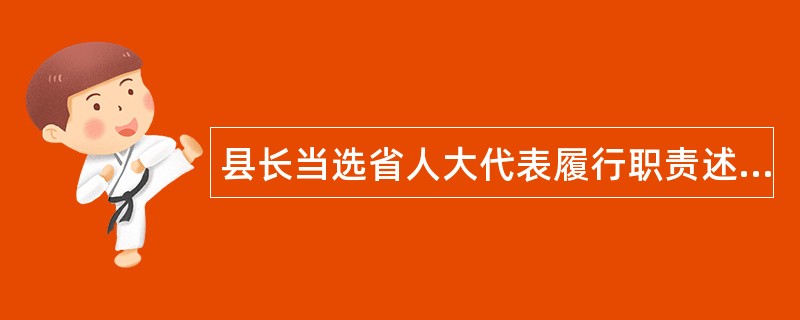 县长当选省人大代表履行职责述职报告