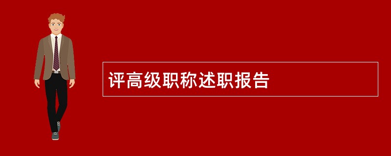 评高级职称述职报告