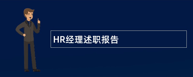 HR经理述职报告