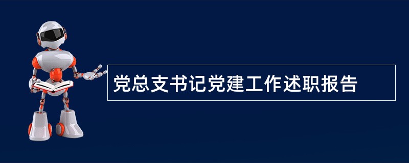 党总支书记党建工作述职报告