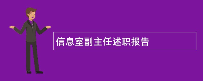 信息室副主任述职报告