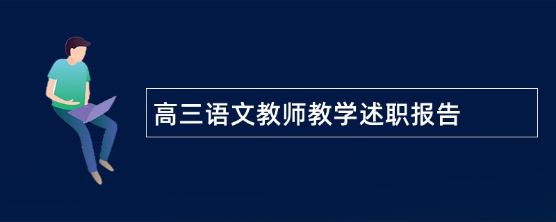 高三语文教师教学述职报告