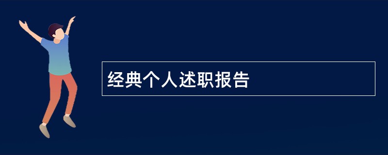 经典个人述职报告