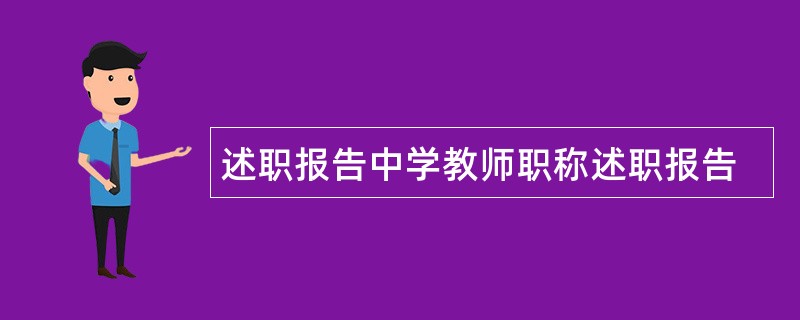 述职报告中学教师职称述职报告