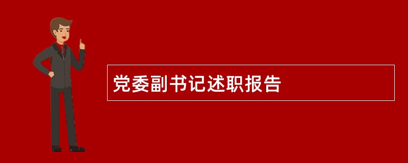 党委副书记述职报告