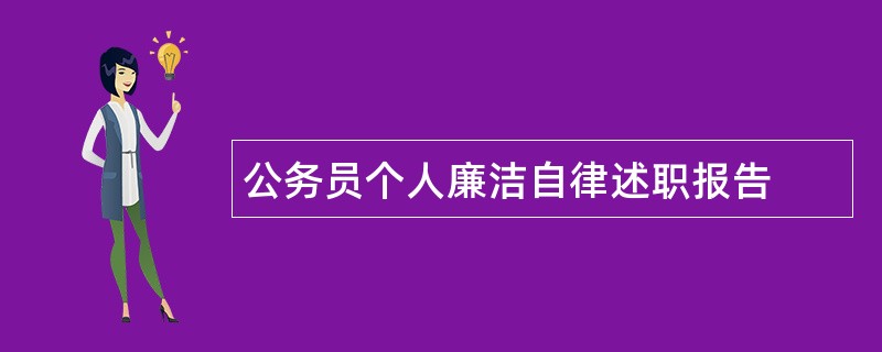 公务员个人廉洁自律述职报告