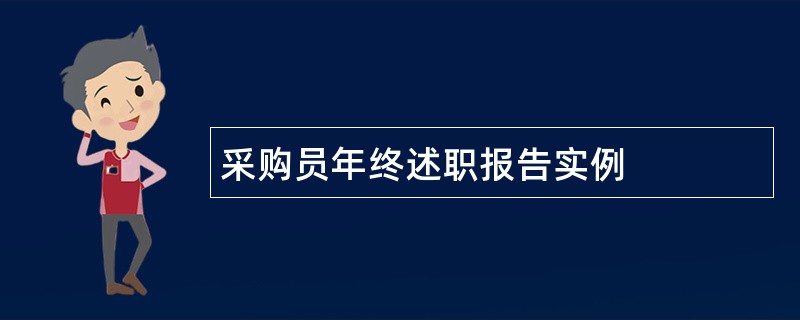 采购员年终述职报告实例