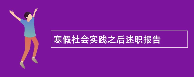 寒假社会实践之后述职报告