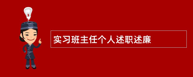 实习班主任个人述职述廉