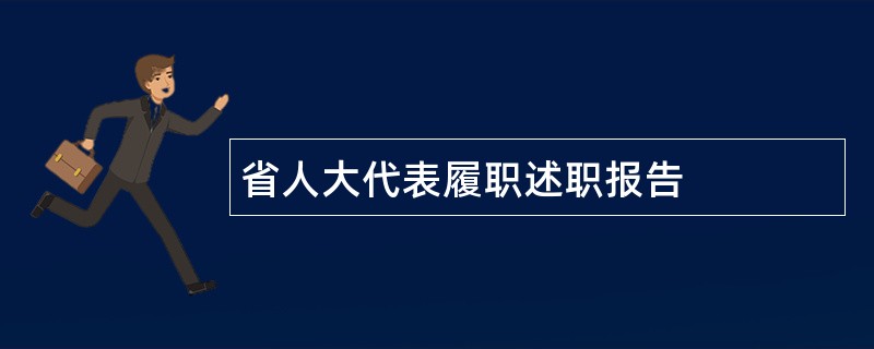 省人大代表履职述职报告