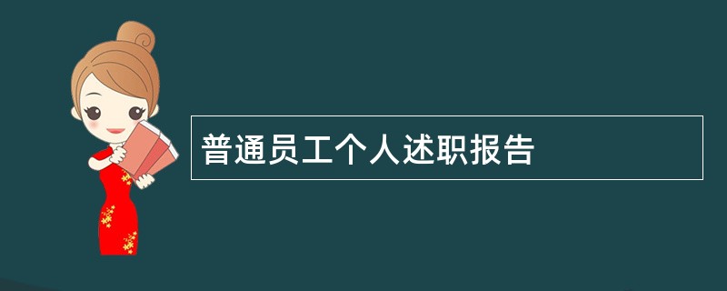 普通员工个人述职报告