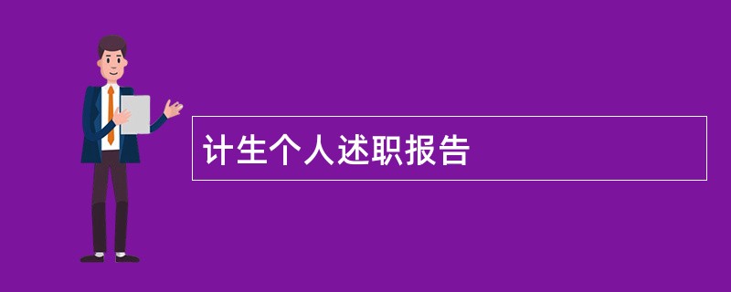 计生个人述职报告