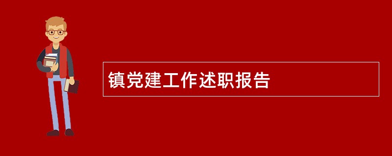 镇党建工作述职报告