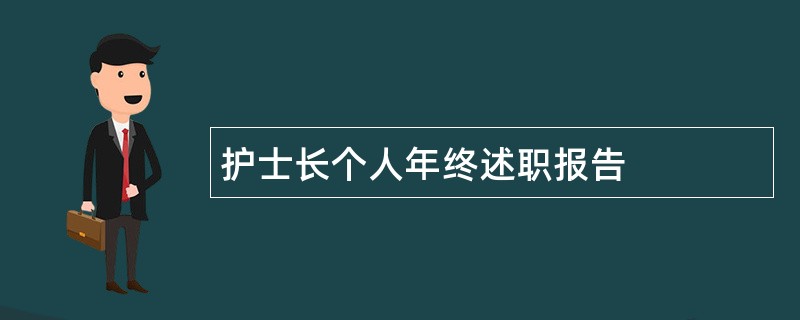 护士长个人年终述职报告