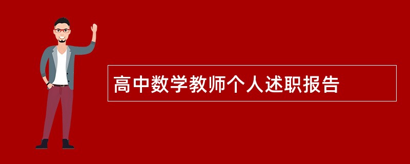 高中数学教师个人述职报告