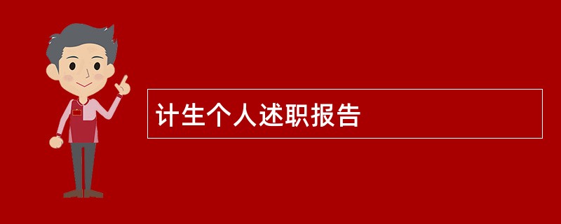 计生个人述职报告