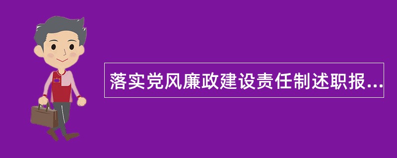 落实党风廉政建设责任制述职报告