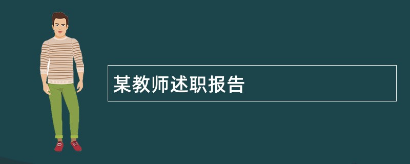 某教师述职报告